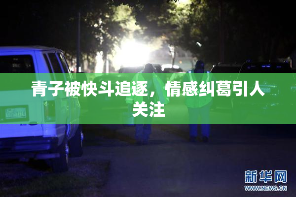 青子被快斗追逐，情感纠葛引人关注