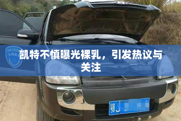 凯特不慎曝光裸乳，引发热议与关注