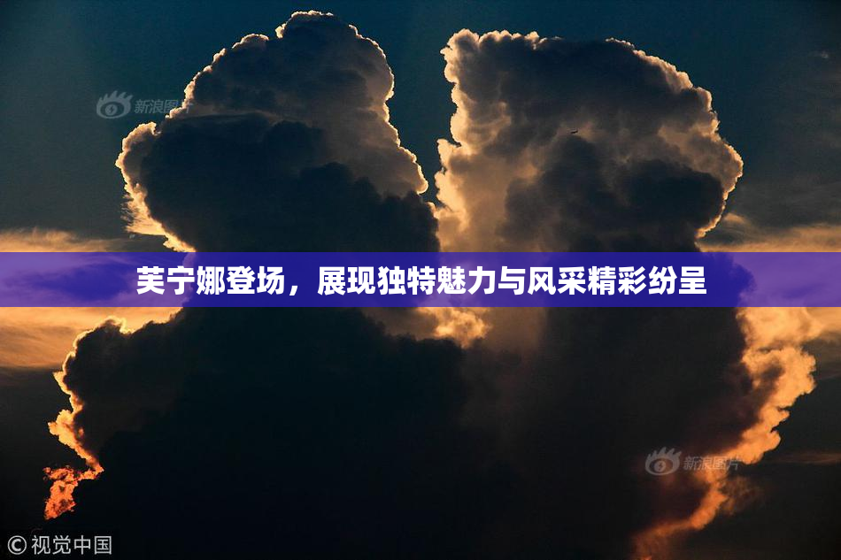 芙宁娜登场，展现独特魅力与风采精彩纷呈