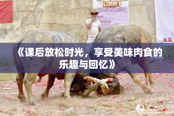 《课后放松时光，享受美味肉食的乐趣与回忆》