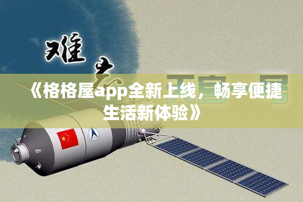 《格格屋app全新上线，畅享便捷生活新体验》