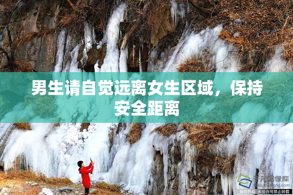 男生请自觉远离女生区域，保持安全距离