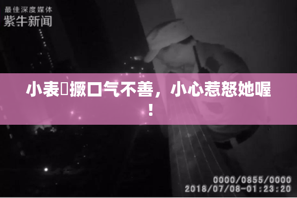 小表妺撅口气不善，小心惹怒她喔！