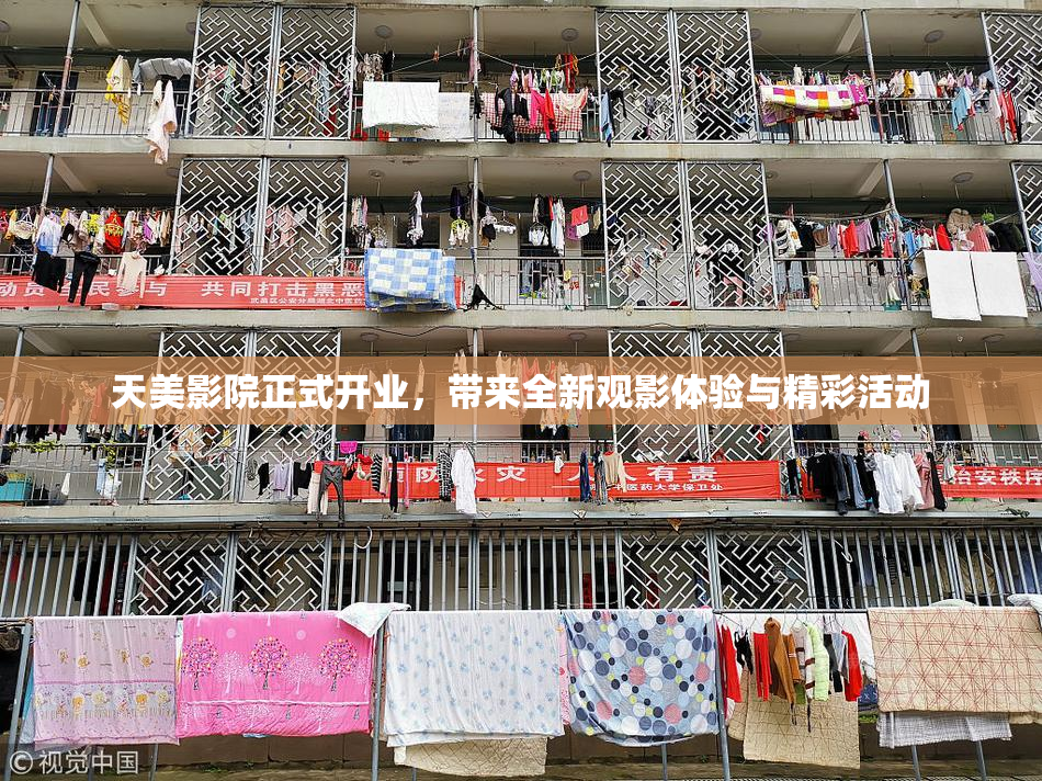天美影院正式开业，带来全新观影体验与精彩活动