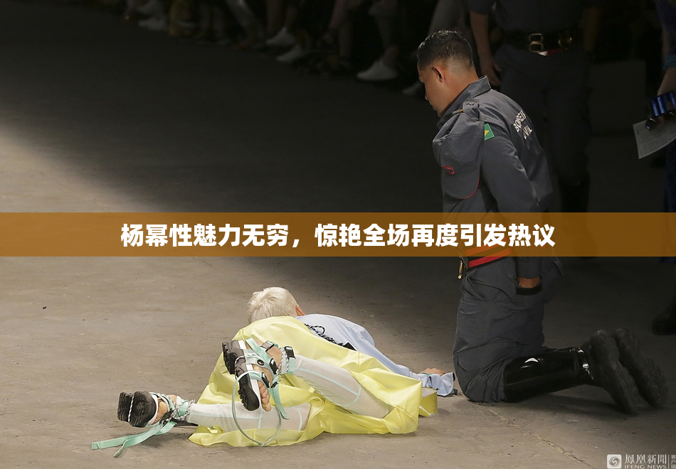 杨幂性魅力无穷，惊艳全场再度引发热议