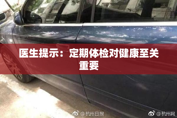 医生提示：定期体检对健康至关重要