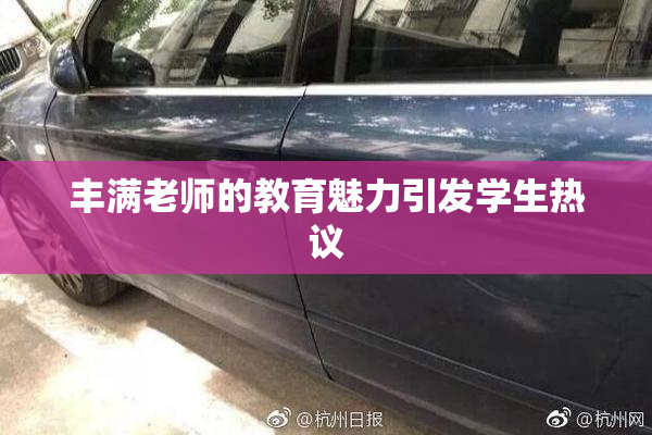 丰满老师的教育魅力引发学生热议