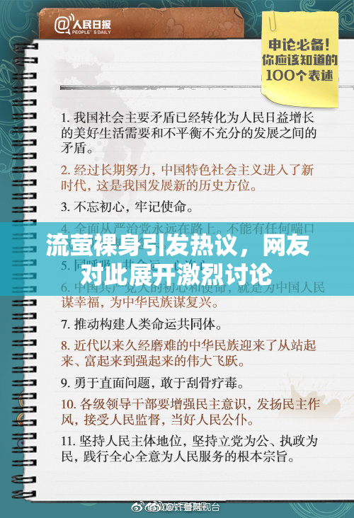 流萤裸身引发热议，网友对此展开激烈讨论