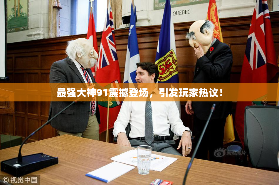 最强大神91震撼登场，引发玩家热议！