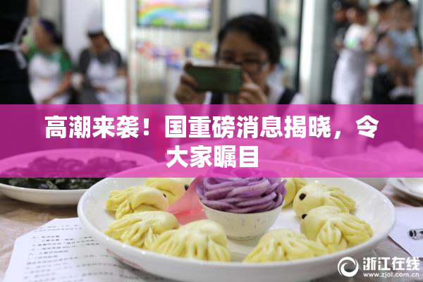 高潮来袭！国重磅消息揭晓，令大家瞩目