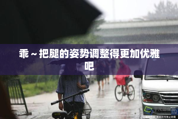 乖～把腿的姿势调整得更加优雅吧