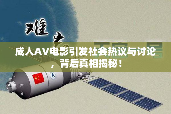 成人AV电影引发社会热议与讨论，背后真相揭秘！