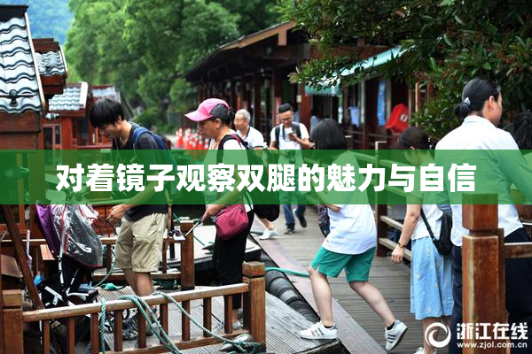 对着镜子观察双腿的魅力与自信