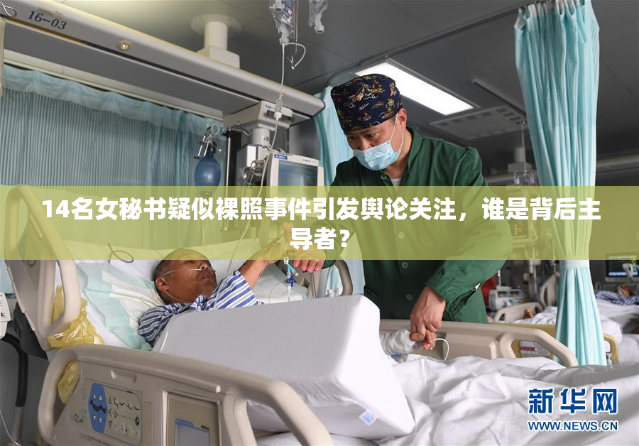 14名女秘书疑似裸照事件引发舆论关注，谁是背后主导者？