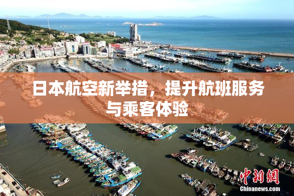日本航空新举措，提升航班服务与乘客体验