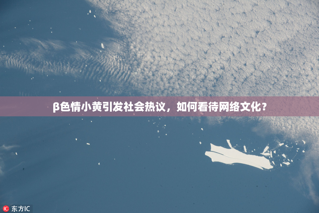 β色情小黄引发社会热议，如何看待网络文化？