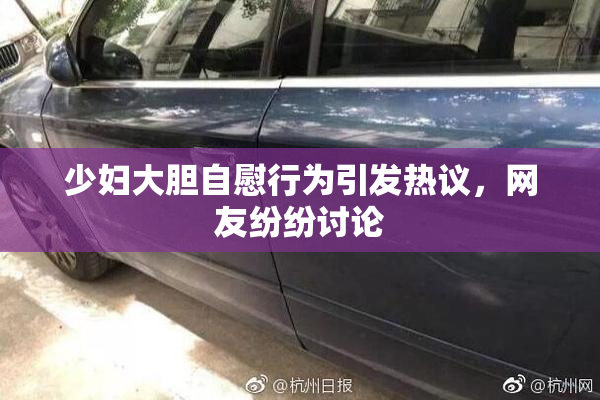 少妇大胆自慰行为引发热议，网友纷纷讨论