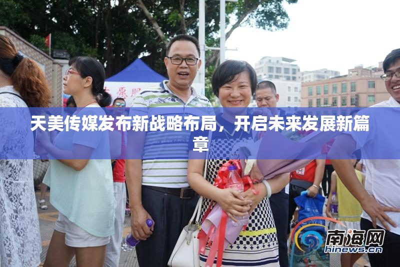 天美传媒发布新战略布局，开启未来发展新篇章