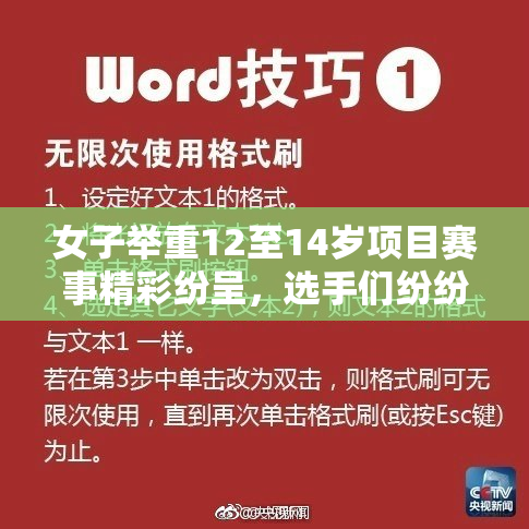 女子举重12至14岁项目赛事精彩纷呈，选手们纷纷展现实力与风采
