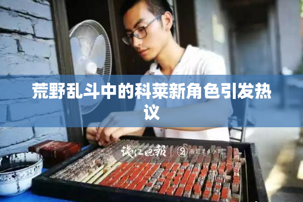 荒野乱斗中的科莱新角色引发热议