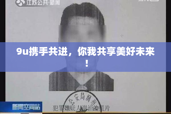 9u携手共进，你我共享美好未来！