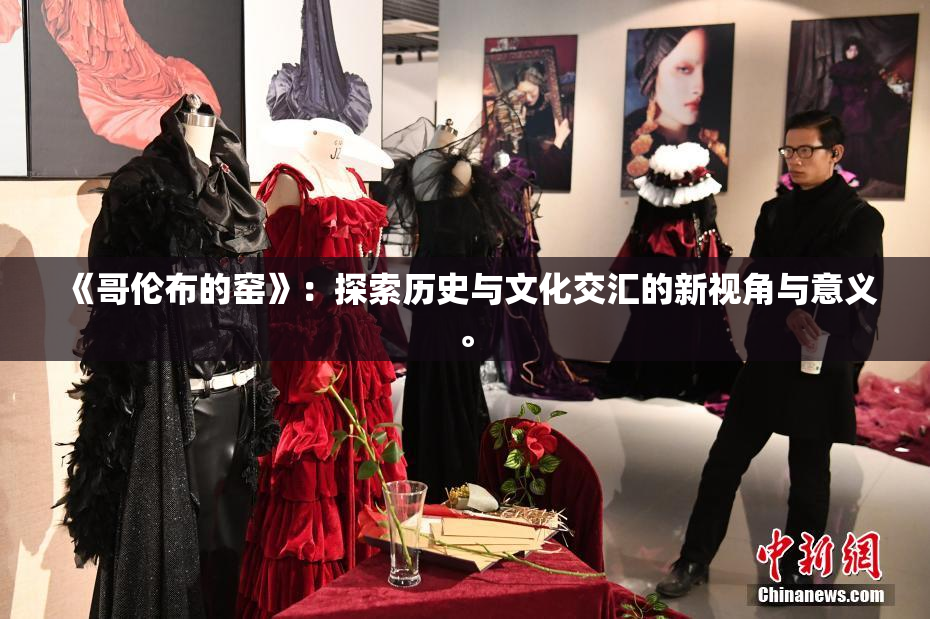 《哥伦布的窑》：探索历史与文化交汇的新视角与意义。