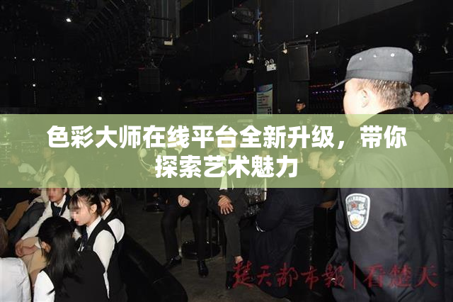 色彩大师在线平台全新升级，带你探索艺术魅力