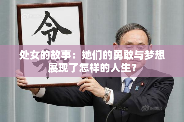 处女的故事：她们的勇敢与梦想展现了怎样的人生？