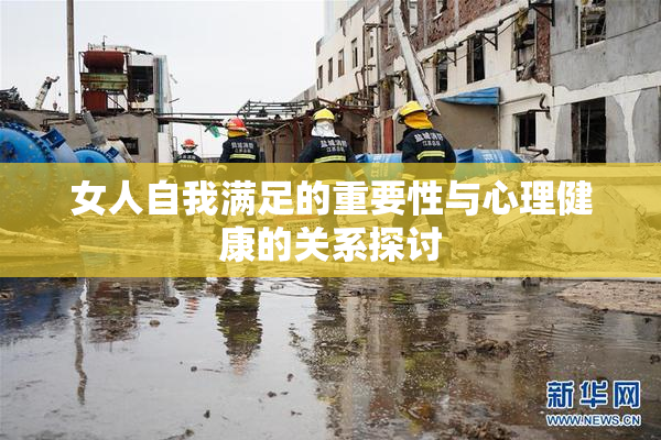 女人自我满足的重要性与心理健康的关系探讨