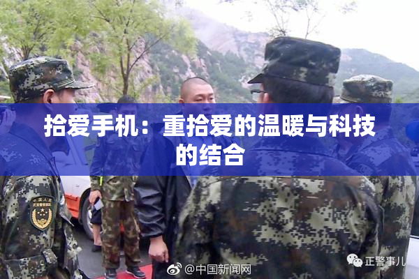拾爱手机：重拾爱的温暖与科技的结合