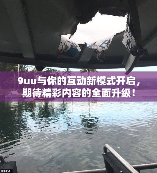 9uu与你的互动新模式开启，期待精彩内容的全面升级！