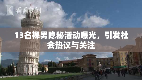13名裸男隐秘活动曝光，引发社会热议与关注