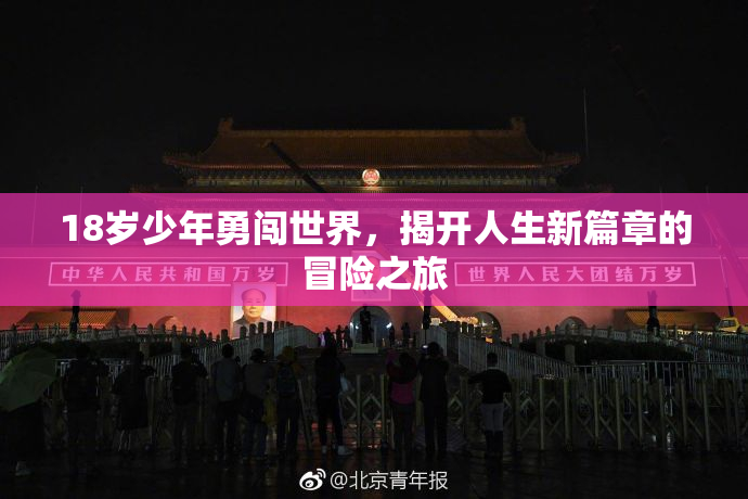18岁少年勇闯世界，揭开人生新篇章的冒险之旅