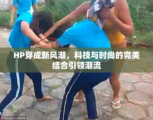 HP穿成新风潮，科技与时尚的完美结合引领潮流