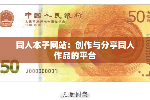 同人本子网站：创作与分享同人作品的平台