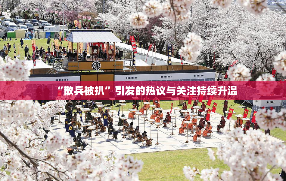 “散兵被扒”引发的热议与关注持续升温