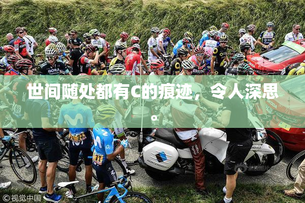 世间随处都有C的痕迹，令人深思。