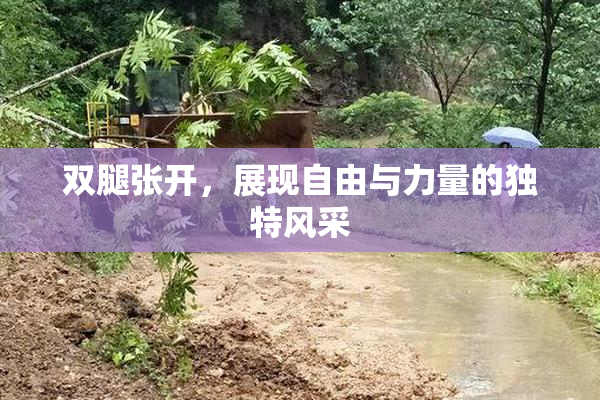 双腿张开，展现自由与力量的独特风采