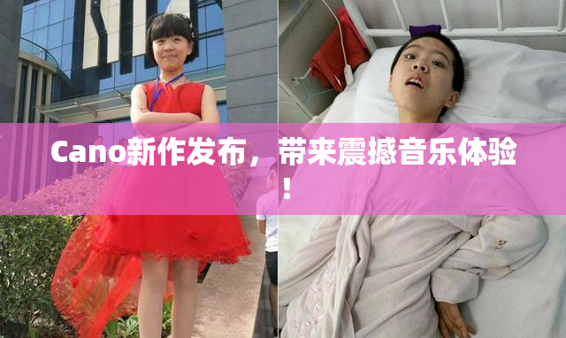 Cano新作发布，带来震撼音乐体验！