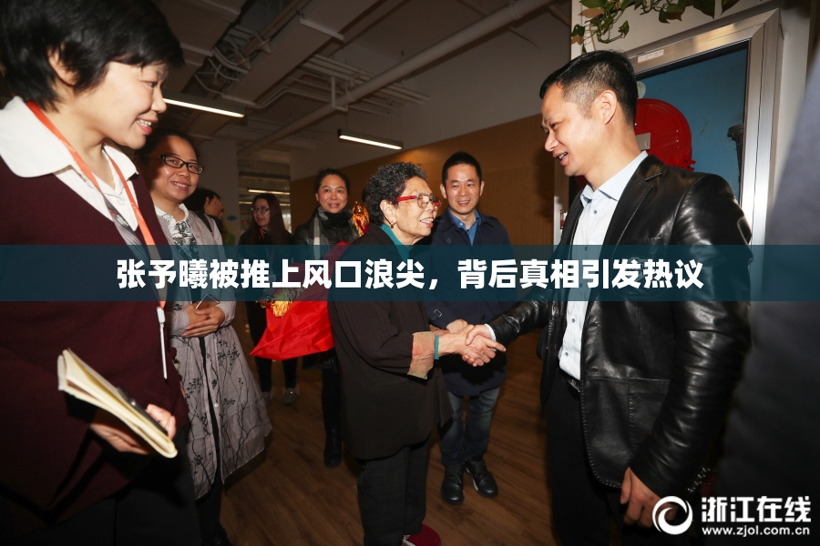 张予曦被推上风口浪尖，背后真相引发热议