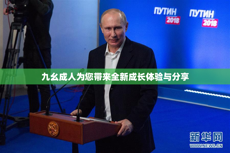 九幺成人为您带来全新成长体验与分享