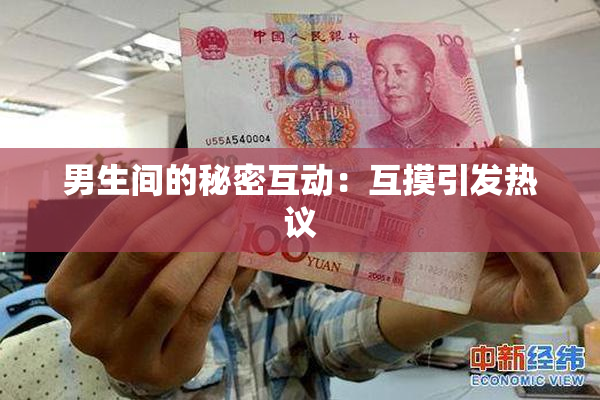 男生间的秘密互动：互摸引发热议