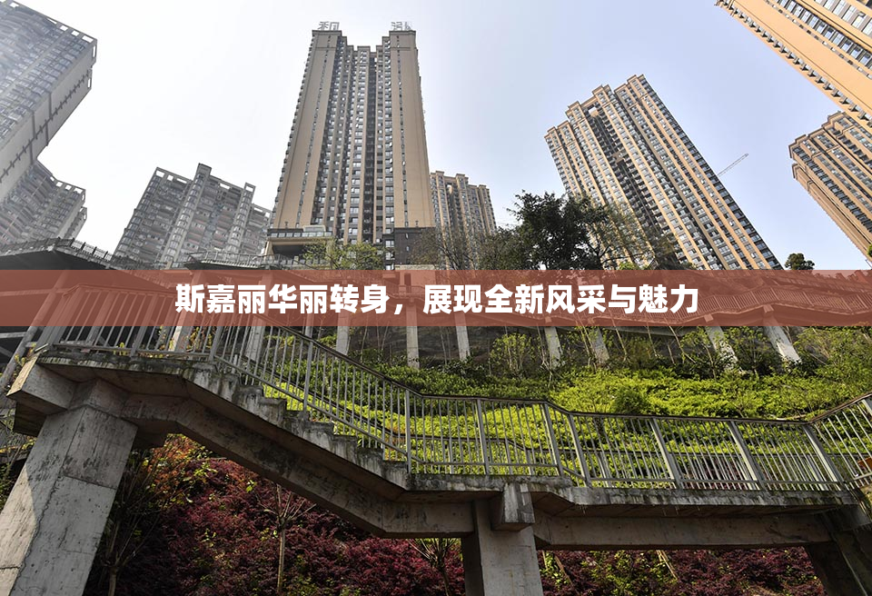 斯嘉丽华丽转身，展现全新风采与魅力
