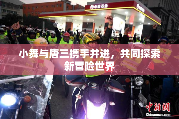 小舞与唐三携手并进，共同探索新冒险世界