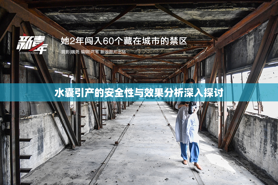水囊引产的安全性与效果分析深入探讨