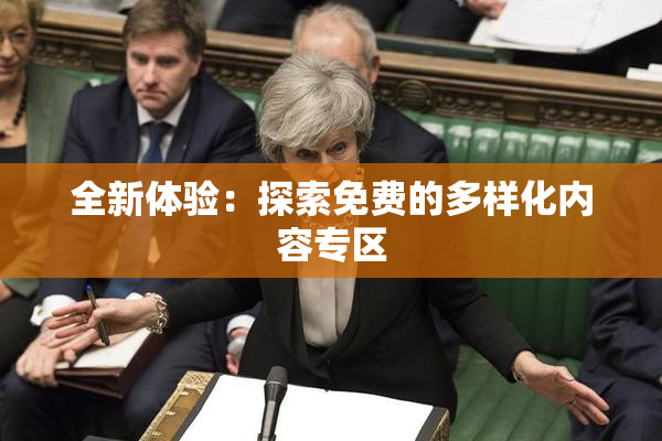 全新体验：探索免费的多样化内容专区