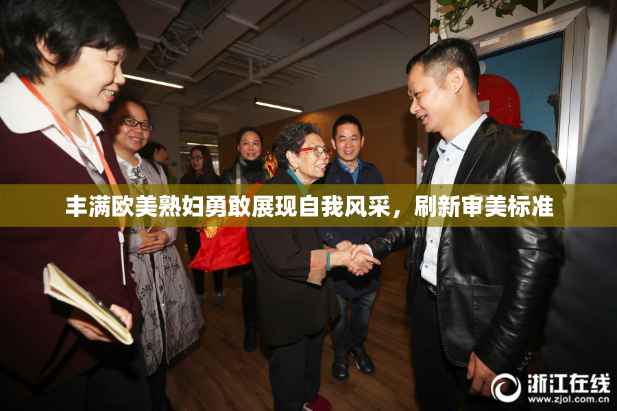丰满欧美熟妇勇敢展现自我风采，刷新审美标准