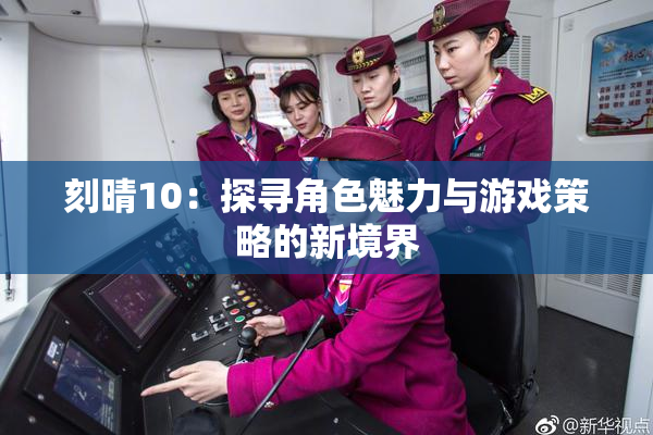 刻晴10：探寻角色魅力与游戏策略的新境界