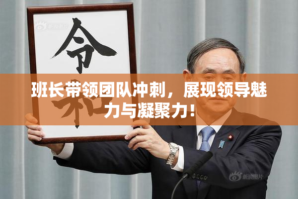 班长带领团队冲刺，展现领导魅力与凝聚力！