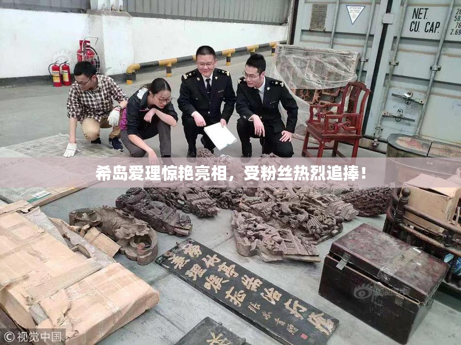希岛爱理惊艳亮相，受粉丝热烈追捧！
